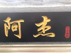 门面-阿杰臻选海鲜饭店(普陀山店)