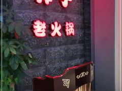 -莽子老火锅(大坪店)