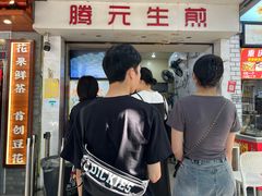 -腾元生煎(西华路店)