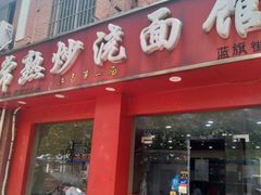 门面-常熟炒浇面馆(蓝旗街店)
