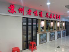 -老苏州大客堂·苏帮菜·松鼠桂鱼·苏州传统小吃(观前街人民商场店)