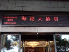 -海港大酒店(海港大厦店)