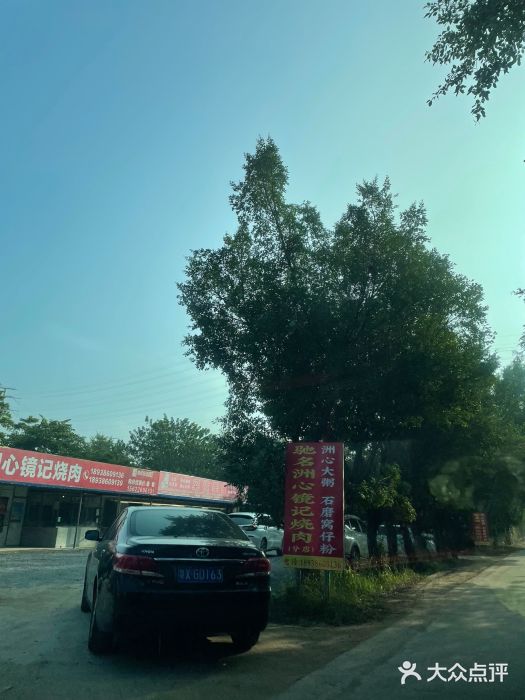 洲心街道青联村镜记烧肉图片