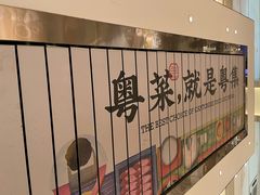-粤集·手工粤菜(皇庭广场店)