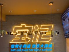 -宝记烧烤·碳锅羊肉·羊蝎子火锅·夜食社(文体路创始店)