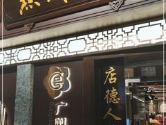 门面-点都德(大茶楼店)