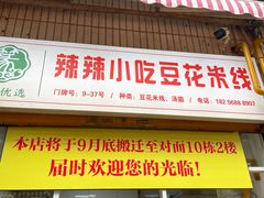-辣辣小吃豆花米线(大观篆新农贸市场店)