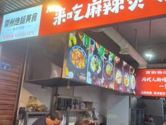 -南街杨记·麻辣烫