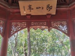 -秋霞圃