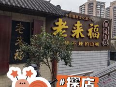 -老来福·非遗酸汤兔(凯旋路店)