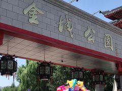 -金城公园