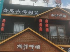 -湘邻呷铺·田园家宴(汉基广场店)