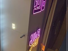 -蛙一刀·麻椒鱼火锅(金仙桥店)