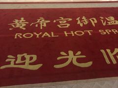 -郑州银基黄帝宫御温泉