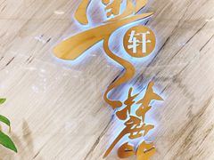 门面-粤麓轩餐厅(中信泰富广场店)