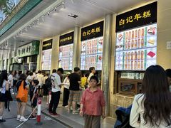 -清真·白记年糕(牛街北口店)