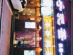 门面-源味居手把签烧烤(长春一店)