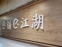 -三兄弟高炉烧饼