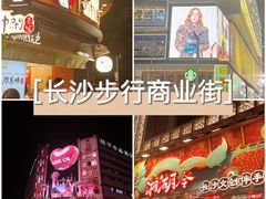 -黄兴南路步行商业街