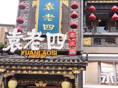 门面-袁老四重庆老火锅(桐梓坡店)