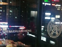 -河坝烧烤串城(金达莱店)