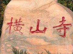 -横山寺
