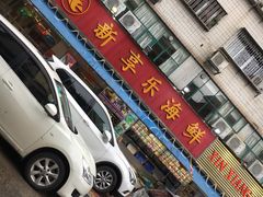 -新享乐海鲜(翠华路店)