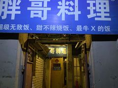 门面-胖哥料理(兴义里店)