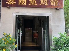 门面-阿诺泰·泰国餐厅(紫荆店)