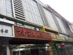 门面-津菜宋记老房子(平山道店)