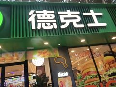 -德克士(建文店)