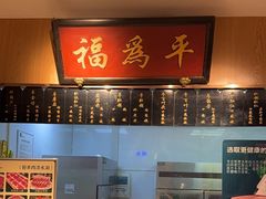 -清真·老门框爆肚涮肉·中华老字号(丰管路店)