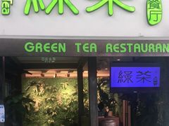 门面-绿茶餐厅(华联万柳店)
