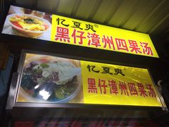 -忆夏爽黑仔漳州四果汤(顶澳仔猫街店)