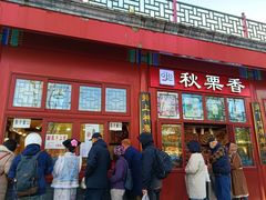 -秋栗香(地安门店)