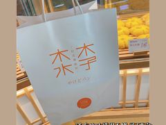 -木子木水日式烫面包(世界城光谷店)