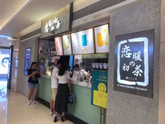 门面-恋暖初茶(万菱汇店)