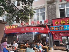 门面-晓靖轩烧烤(沙河风情店)