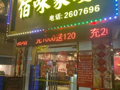 门面-佰味家宴(柠溪文化广场店)