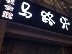 门面-马路牙子烧烤音乐酒馆(望京店)