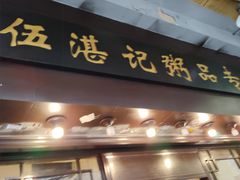 -伍湛记 · 广州老字号(龙津中路店)