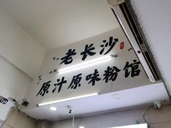 -老长沙原汁原味粉馆(韭菜园店)