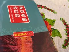 -亚克西姆新疆菜(库车店)