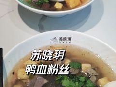 经典鸭血粉丝-苏晓玥·手作江南小吃(深圳北站店)