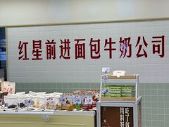 -红星前进面包牛奶公司(君太店)