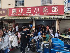 -陈小五小吃部