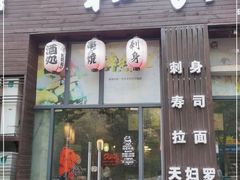 门面-和风融合餐厅创意料理(重庆店)