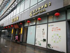 门面-同得兴面馆.苏式面.三虾面(园区店)