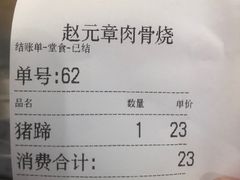 -赵元章肉骨烧(山塘街店)