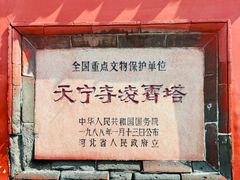 -天宁寺